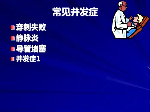 PICC置管并发症及处理PPT课件