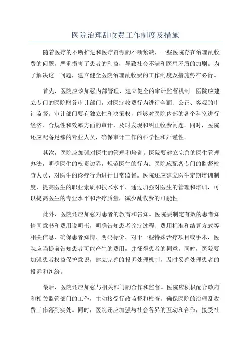医院治理乱收费工作制度及措施