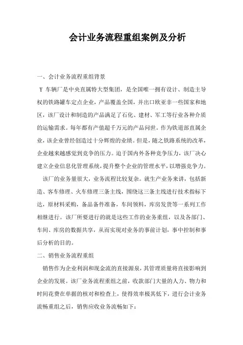 会计业务流程重组案例及分析
