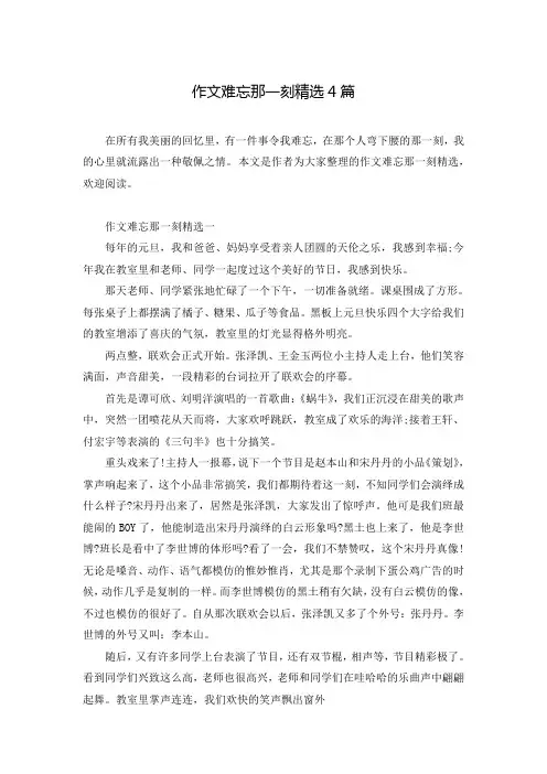 作文难忘那一刻精选4篇