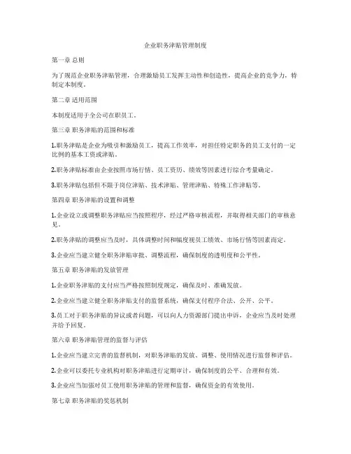 企业职务津贴管理制度