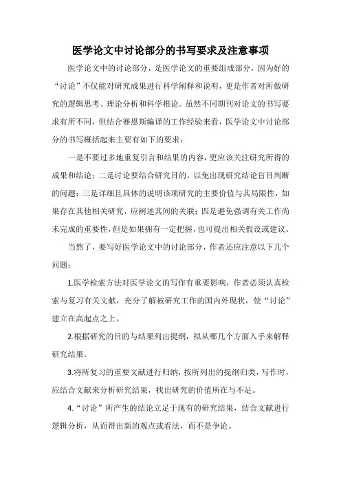 医学论文中讨论部分的书写要求及注意事项
