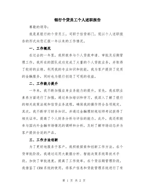 银行个贷员工个人述职报告