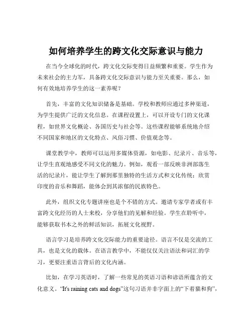 如何培养学生的跨文化交际意识与能力