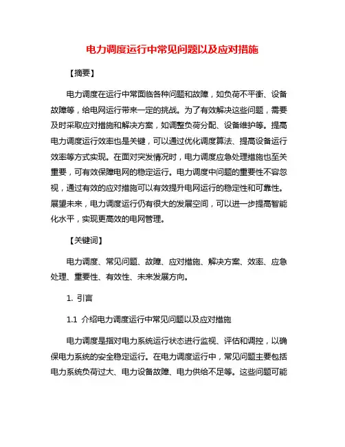 电力调度运行中常见问题以及应对措施
