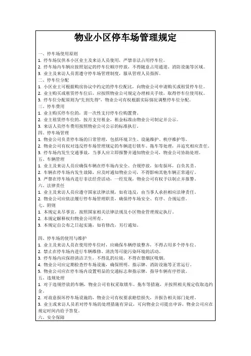物业小区停车场管理规定