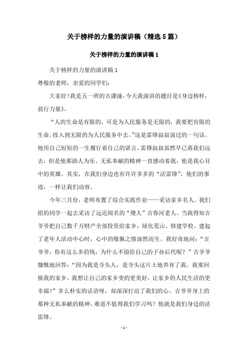 关于榜样的力量的演讲稿(精选5篇)