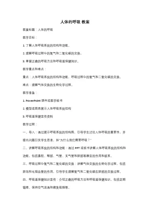 人体的呼吸 教案