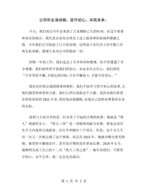 公司年会演讲稿：坚守初心,共筑未来