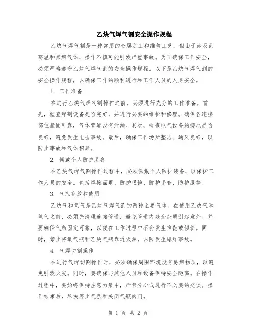 乙炔气焊气割安全操作规程