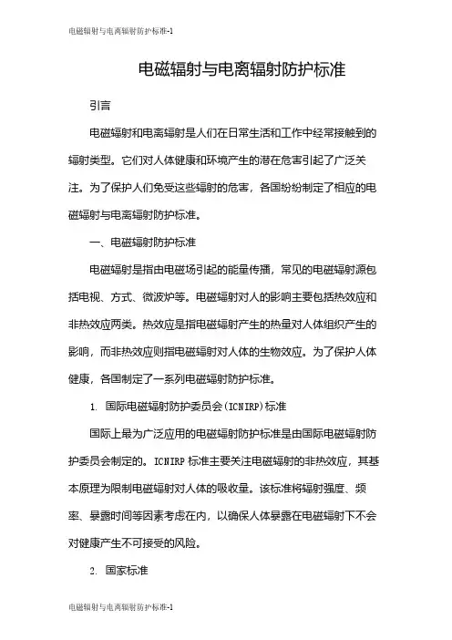 电磁辐射与电离辐射防护标准