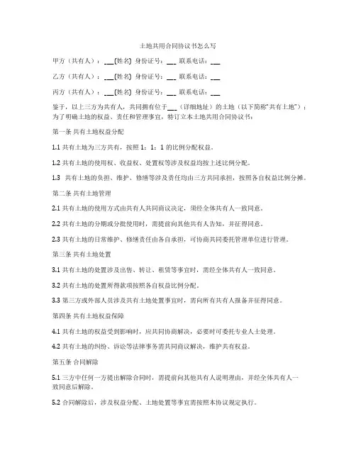 土地共用合同协议书怎么写