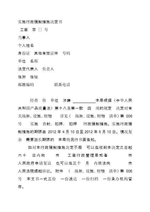 实施行政强制措施决定书