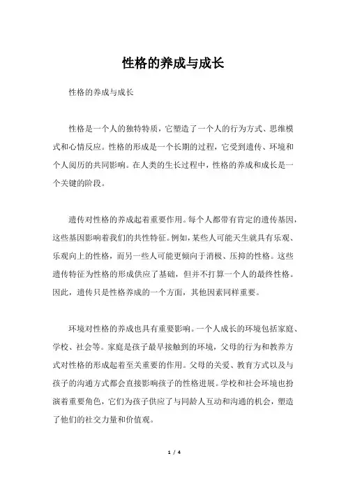 性格的养成与成长
