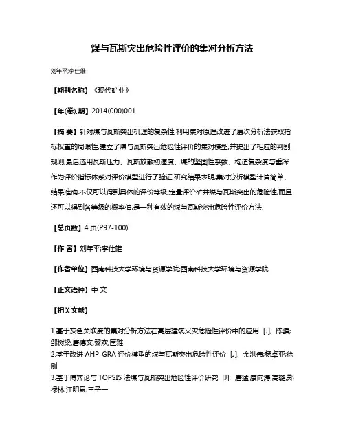 煤与瓦斯突出危险性评价的集对分析方法