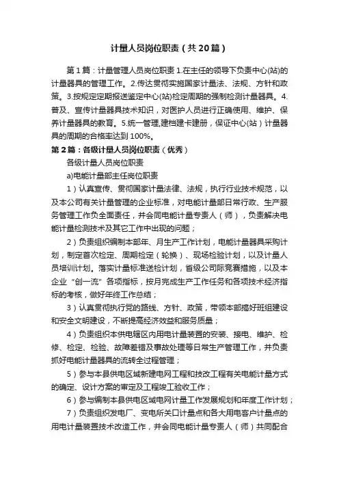 计量人员岗位职责（共20篇）