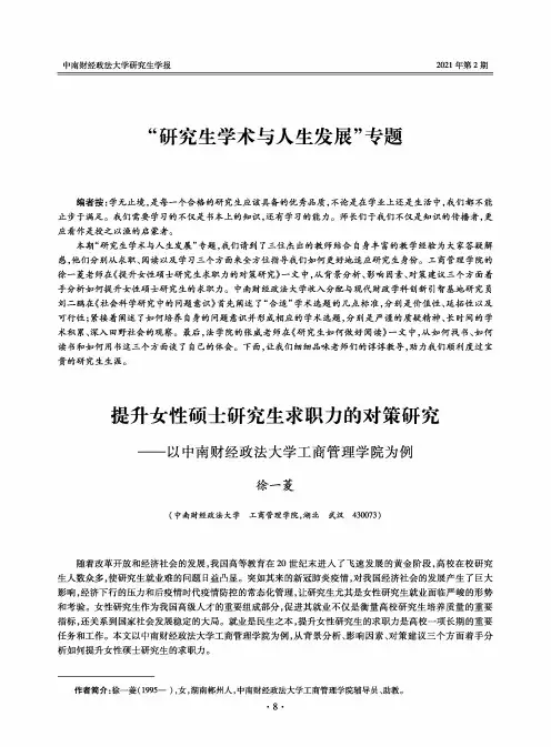 提升女性硕士研究生求职力的对策研究——以中南财经政法大学工商管理学院为例