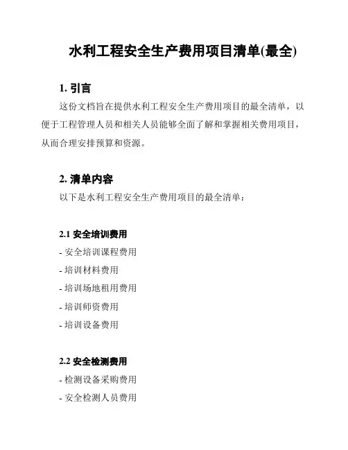 水利工程安全生产费用项目清单(最全)