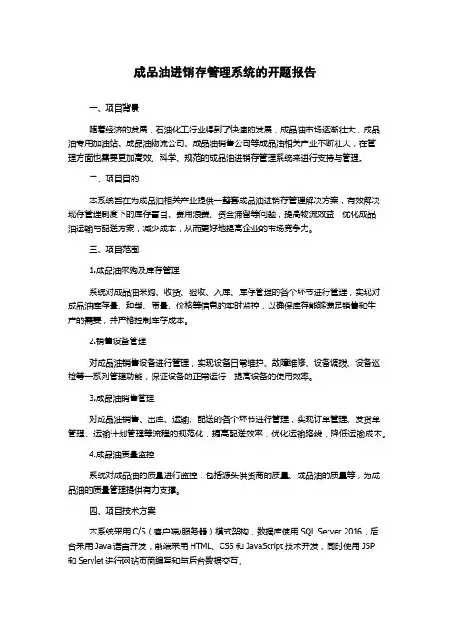 成品油进销存管理系统的开题报告