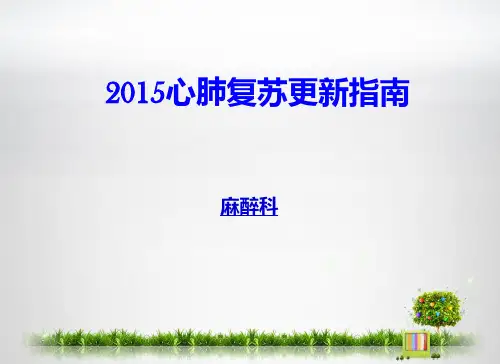 2015年心肺复苏指南更新要点