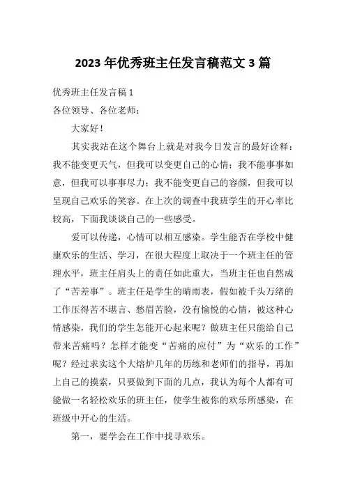 2023年优秀班主任发言稿范文3篇