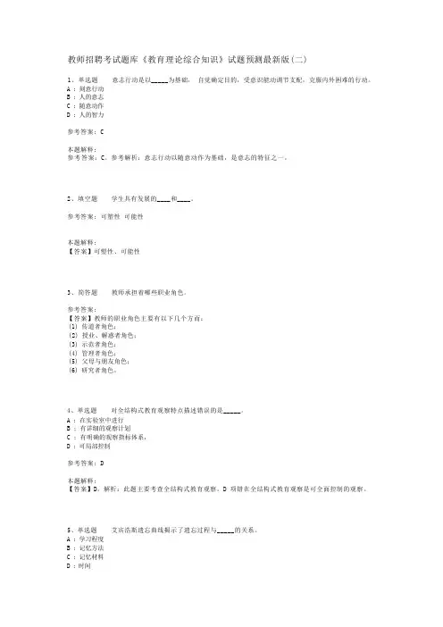 教师招聘考试题库《教育理论综合知识》试题预测最新版(二)_33