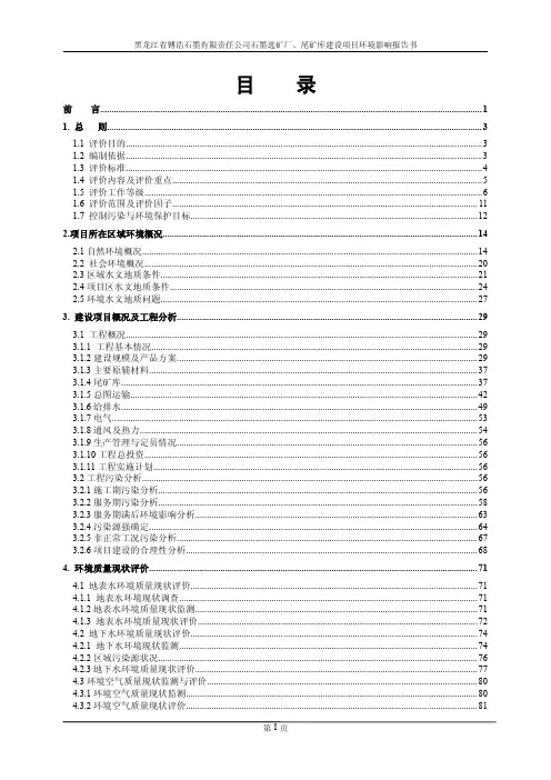 黑龙江省镈浩石墨有限责任公司石墨选矿厂、尾矿库建设项目环境影响报告书