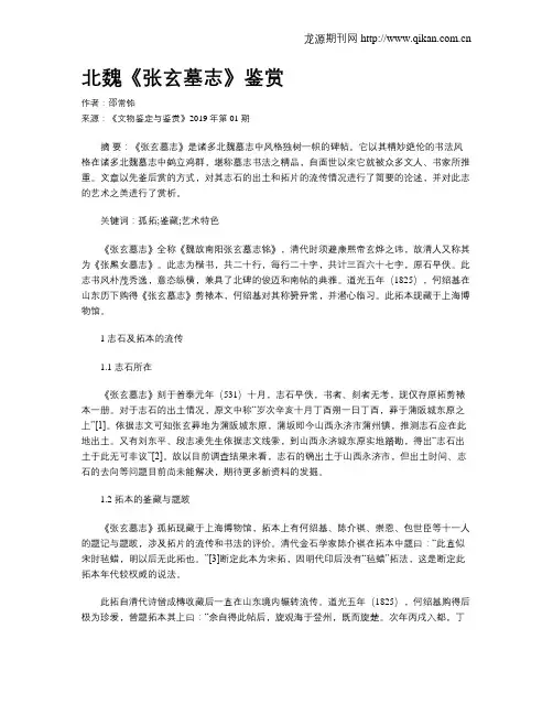 北魏《张玄墓志》鉴赏