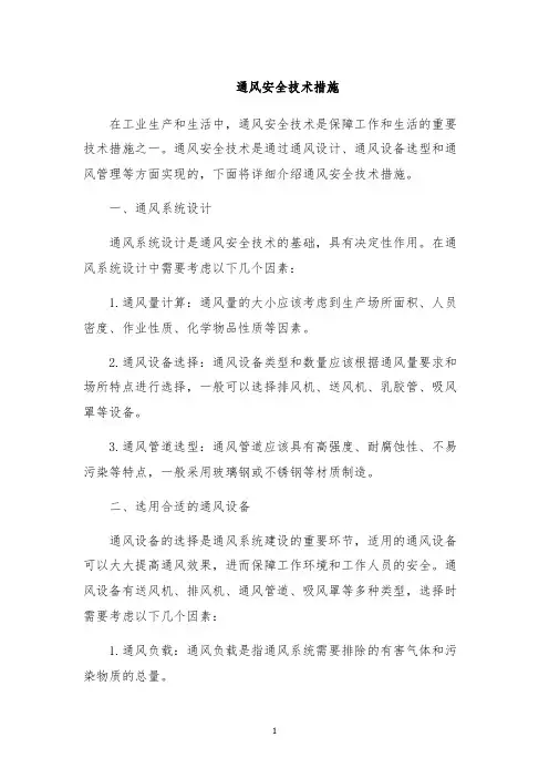 通风安全技术措施