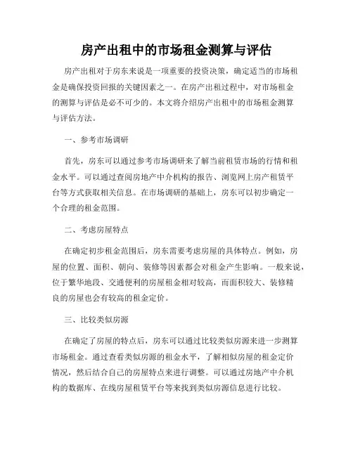 房产出租中的市场租金测算与评估