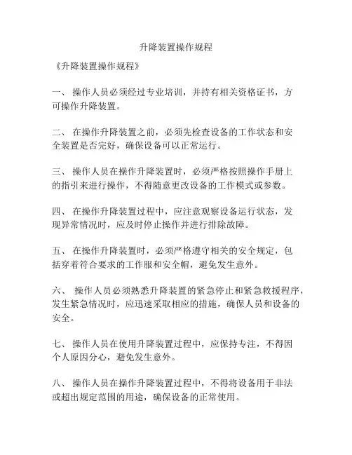 升降装置操作规程