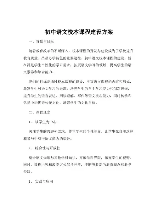 初中语文校本课程建设方案