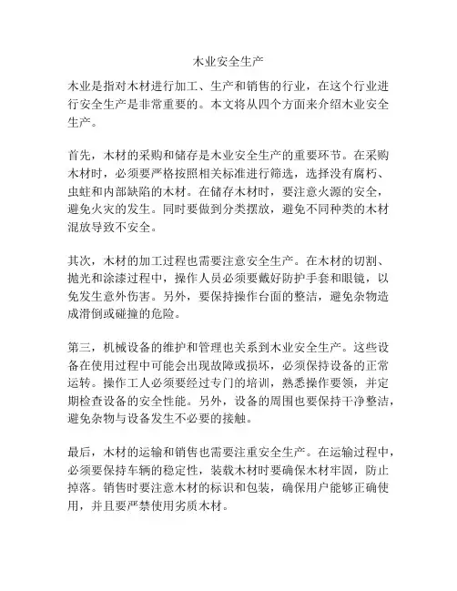 木业安全生产