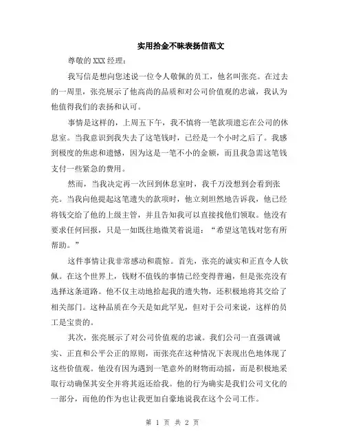实用拾金不昧表扬信范文