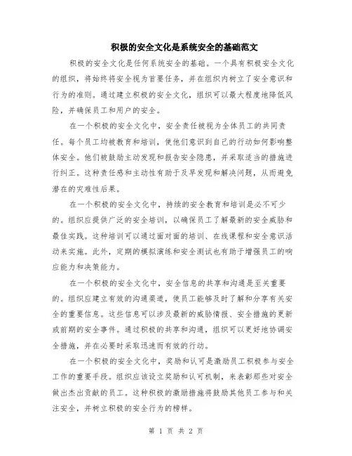 积极的安全文化是系统安全的基础范文