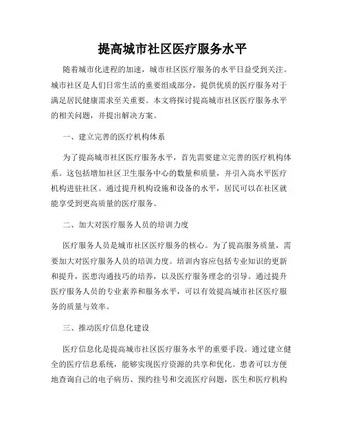 提高城市社区医疗服务水平