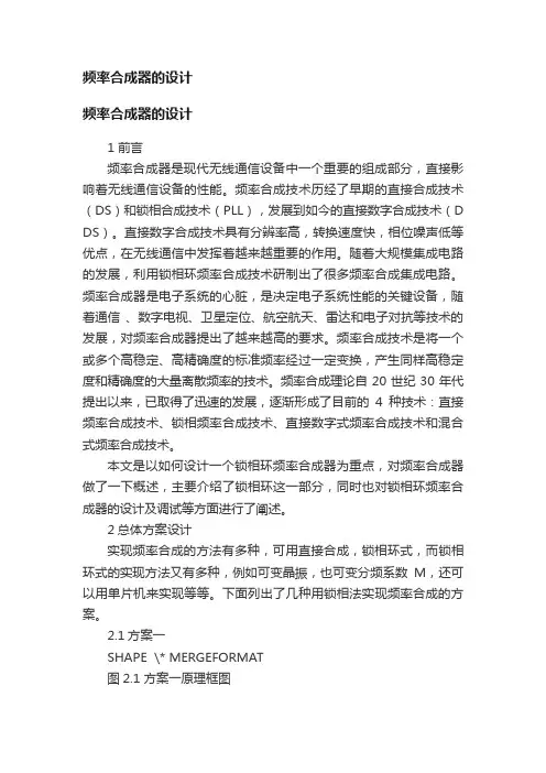 频率合成器的设计