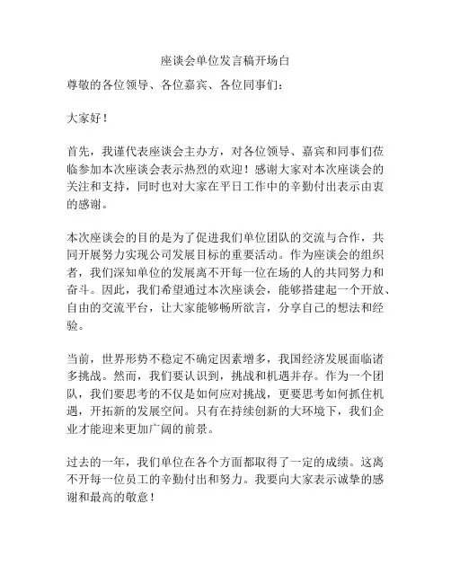 座谈会单位发言稿开场白