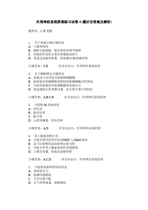 外周神经系统药理练习试卷4(题后含答案及解析)