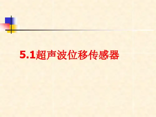 1.3超声波传感器课件