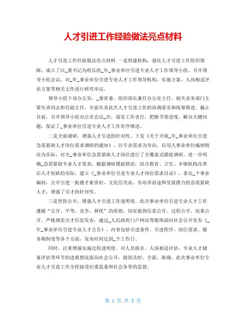 人才引进工作经验做法亮点材料
