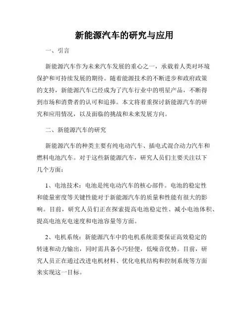 新能源汽车的研究与应用