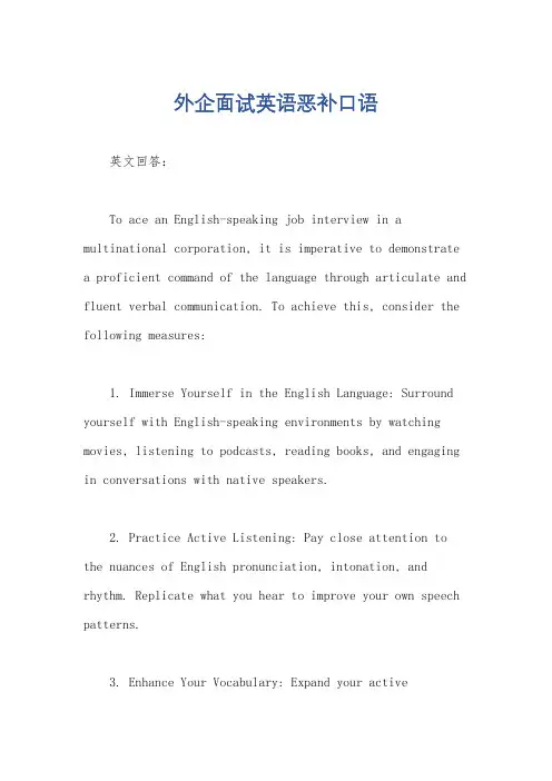外企面试英语恶补口语