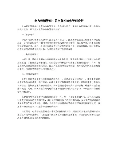 电力营销管理中的电费抄核收管理分析