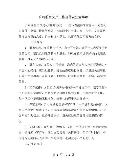 公司前台文员工作规范及注意事项