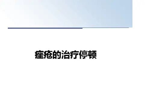 最新痤疮的治疗停顿课件ppt