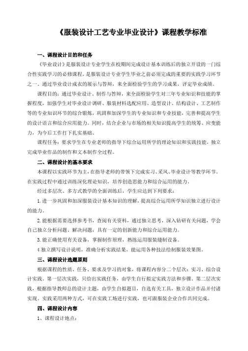 《服装设计工艺专业毕业设计》课程教学标准