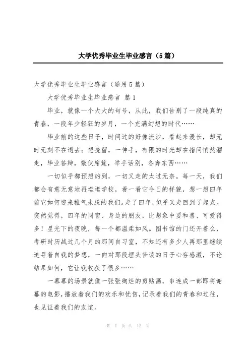 大学优秀毕业生毕业感言(5篇)
