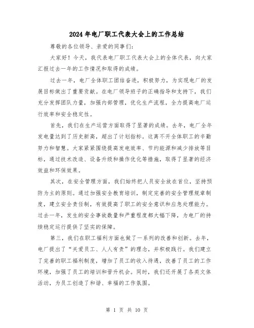 2024年电厂职工代表大会上的工作总结（二篇）