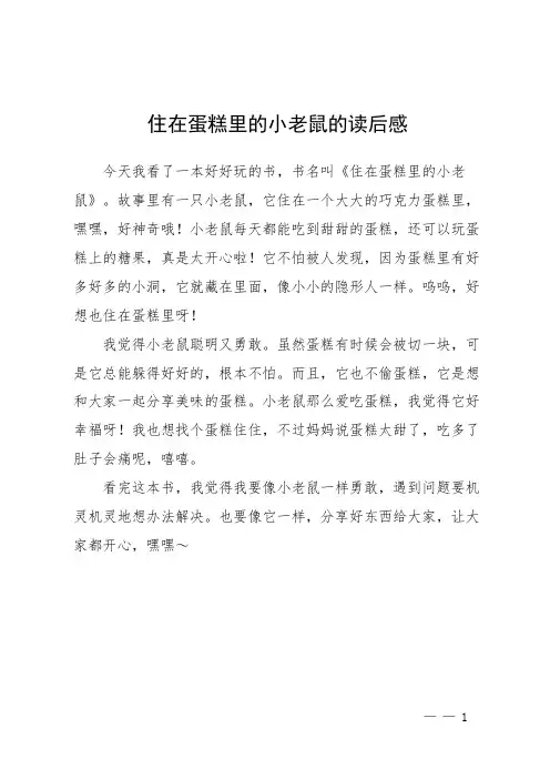 住在蛋糕里的小老鼠的读后感